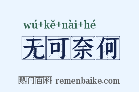 无可奈何是什么意思的图片